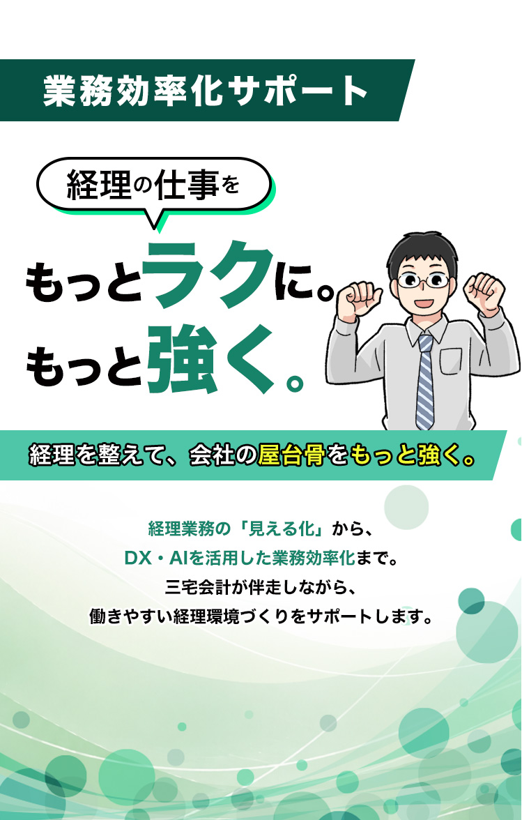 経理の仕事もっとラクに。もっと強く。