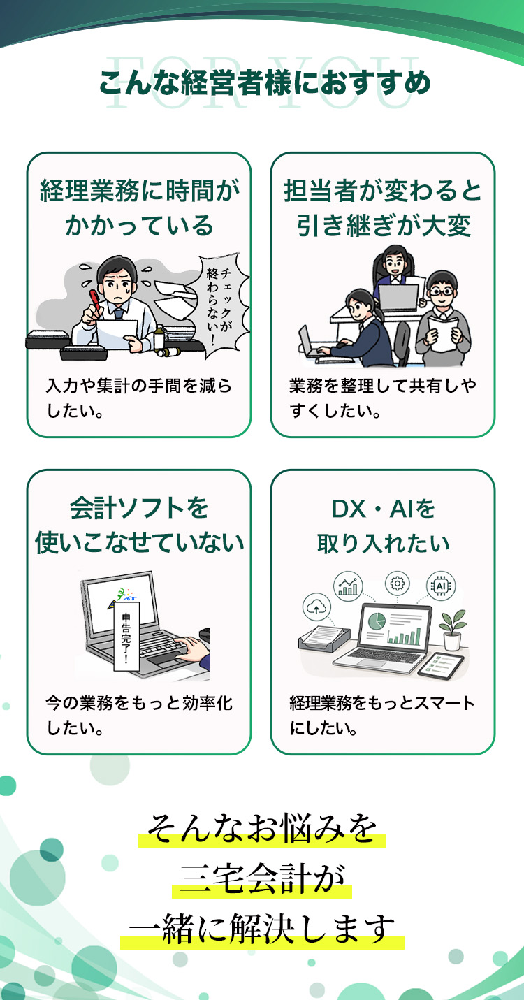 こんな経営者におすすめ