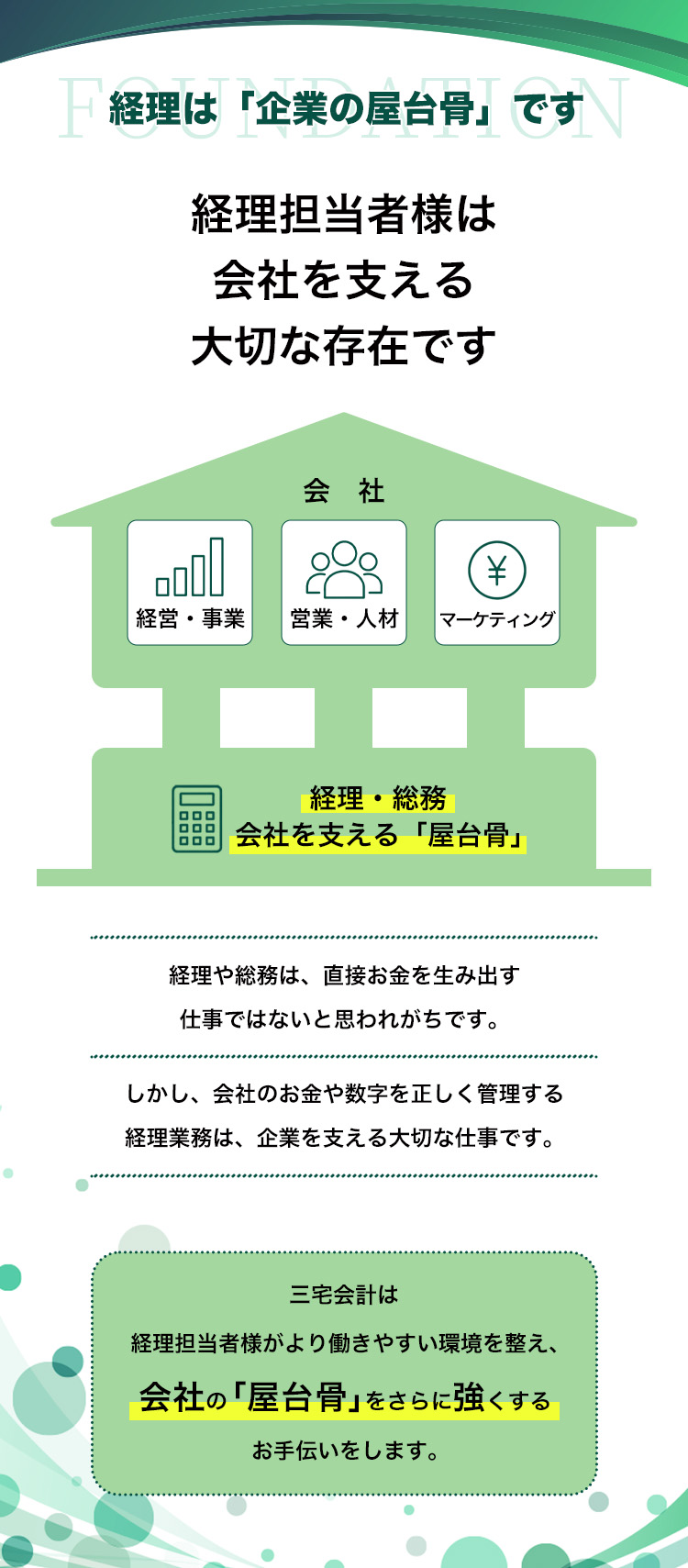 経理は企業の屋台骨です