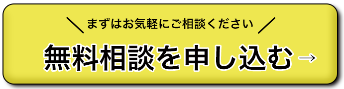 無料相談を申し込む