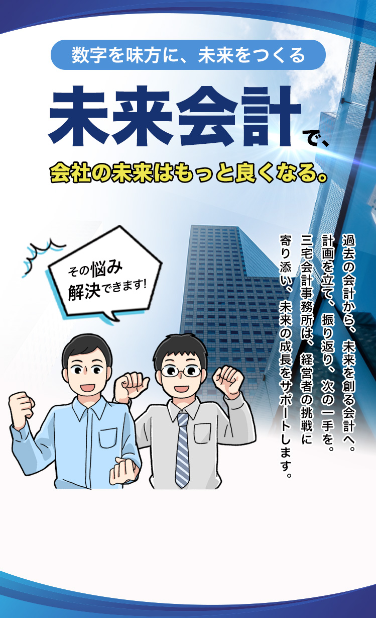 未来会計で会社の未来はもっと良くなる。