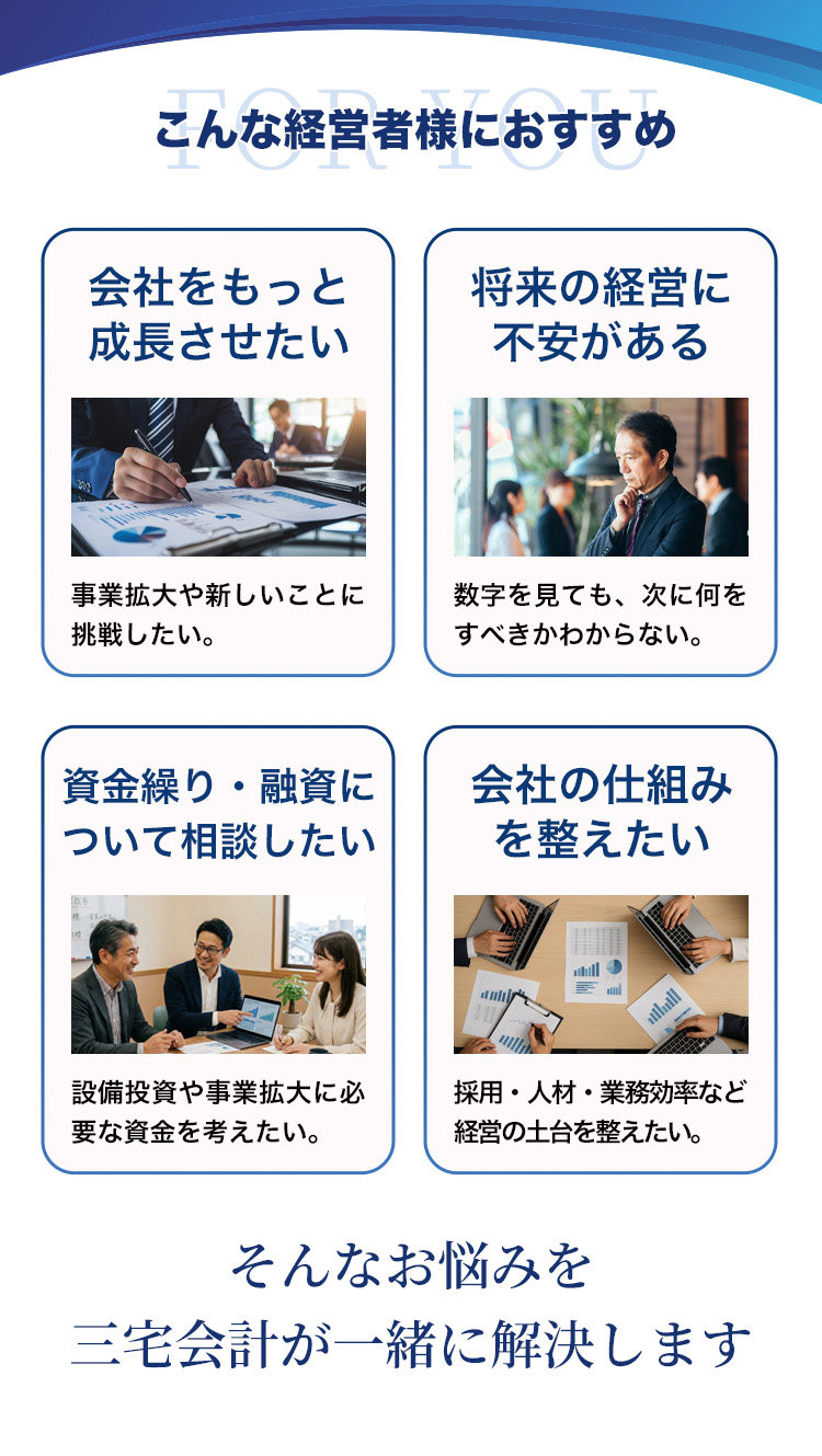 こんな経営者におすすめ