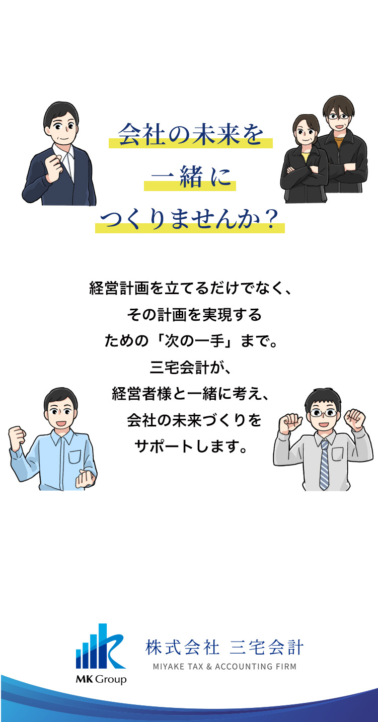 会社の未来を一緒につくりませんか？