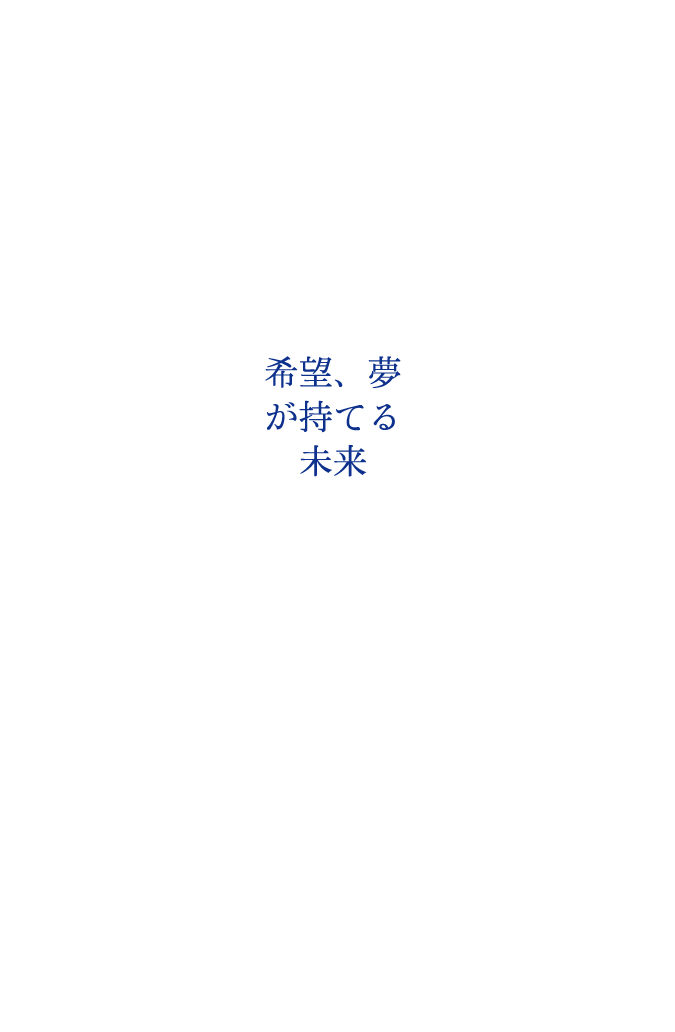 希望、夢が持てる未来