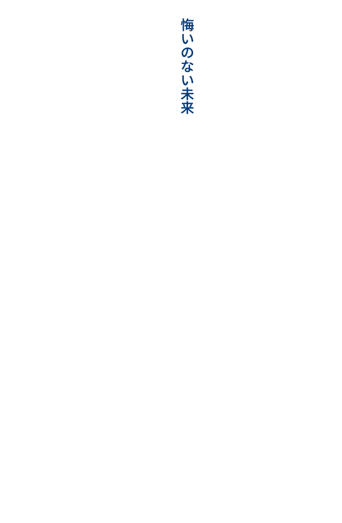 悔いのない未来