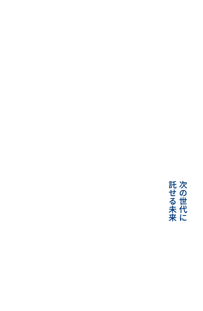 次の世代に託せる未来