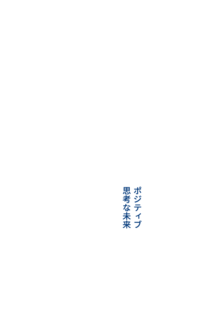 ポジティブ思考な未来