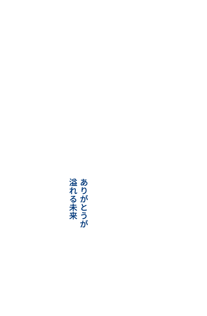 ありがとうが溢れる未来