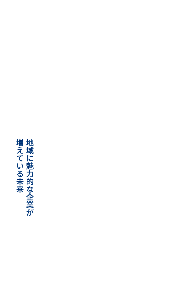 地域に魅力的な企業が増えている未来
